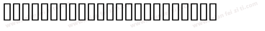 Droid1997 Regular字体转换